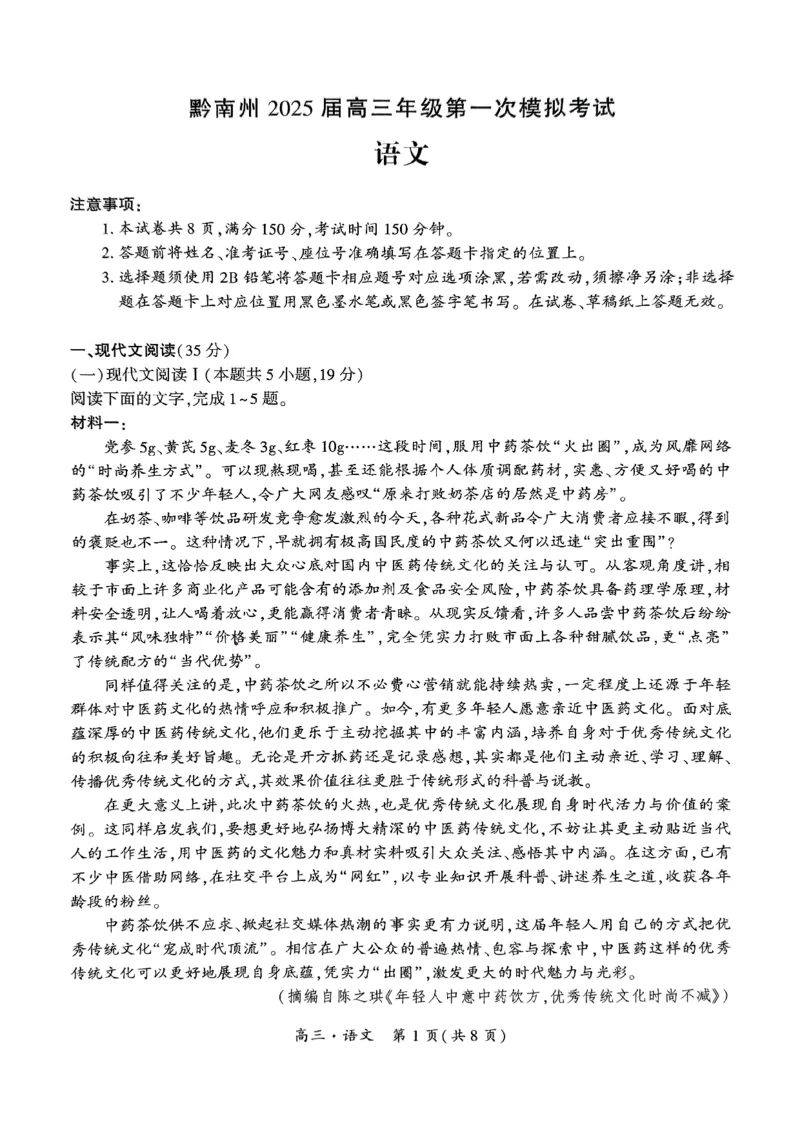 黔南州2025届高三年级第一次模拟考试语文_2024-2025高三（6-6月题库）_2024年12月试卷_1204贵州省黔南自治州2025届高三第一次模拟考试_黔南州2025届高三年级第一次模拟考试-语文