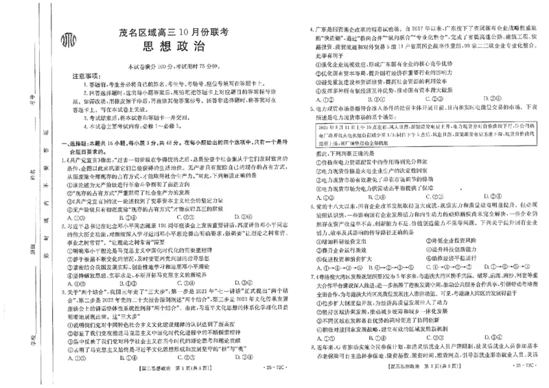 高三政治_2024-2025高三（6-6月题库）_2024年10月试卷_1022广东茂名区域2025届高三10月金太阳联考（25-72C）
