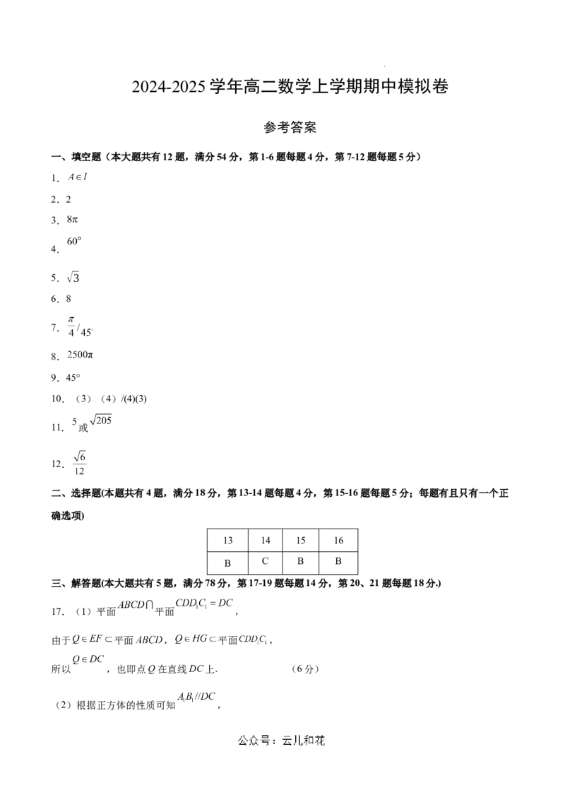 高二数学期中模拟卷（参考答案）（上海专用）_2024-2025高二（7-7月题库）_2024年10月试卷_1021高二期中模拟卷（上海专用）黄金卷：2024-2025学年高二上学期期中模拟考试