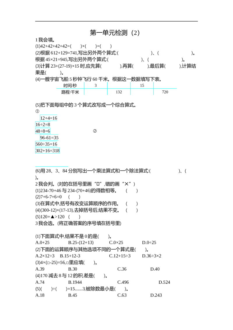 人教版四年级数学下册单元测试卷（含答案）-第1单元四则运算：第一单元检测（2）_小学1-6年级全部试卷_数学_四年级_3-9-4、小学四年级数学下册_3-9-4-2、练习题、作业、试题、试卷_人教版