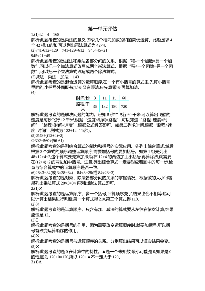 人教版四年级数学下册单元测试卷（含答案）-第1单元四则运算：第一单元检测（2）_小学1-6年级全部试卷_数学_四年级_3-9-4、小学四年级数学下册_3-9-4-2、练习题、作业、试题、试卷_人教版