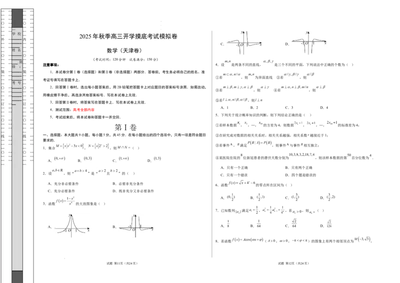 2025年高三数学秋季开学摸底考（天津专用）（考试版A3）_2024-2026高三（6-6月题库）_2025年07月试卷_2025年高三数学秋季开学摸底考_2025年高三数学秋季开学摸底考（天津专用）