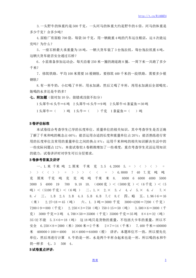 三年级下数学单元评估检测题AB卷（B）-第二单元-苏教版_小学1-6年级全部试卷_数学_三年级_3-8-4、小学三年级数学下册_3-8-4-2、练习题、作业、试题、试卷_苏教版_单元测试卷