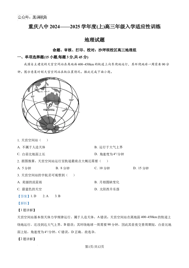精品解析：重庆市第八中学校2024-2025学年高三上学期入学适应性考试地理试题（解析版）_2024-2025高三（6-6月题库）_2024年09月试卷