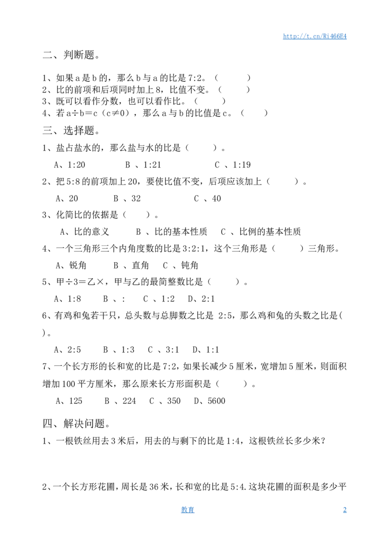 六年级上数学单元测试-认识比-苏教版_小学1-6年级全部试卷_数学_六年级_3-11-4、小学六年级数学下册_3-11-4-2、练习题、作业、试题、试卷_苏教版_课时练