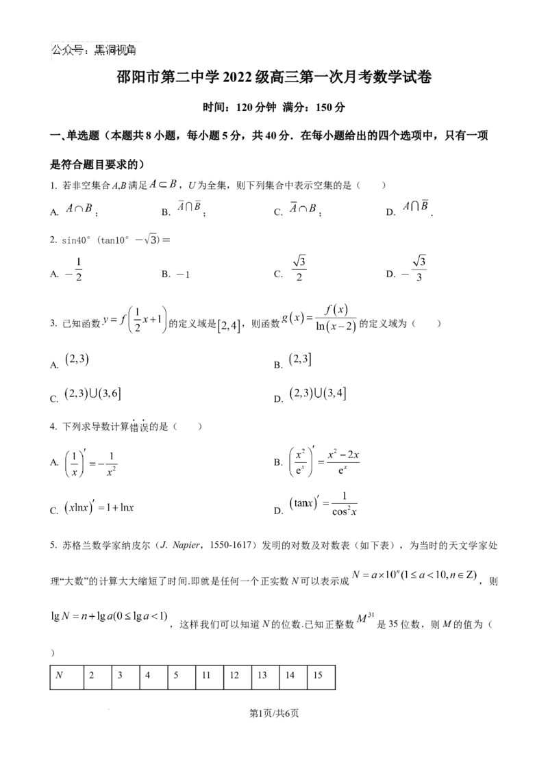 精品解析：湖南省邵阳市第二中学2024-2025学年高三上学期8月月考数学试题（原卷版）_2024-2025高三（6-6月题库）_2024年08月试卷_0812湖南省邵阳市第二中学2024-2025学年高三上学期8月月考