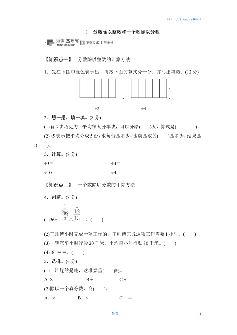六年级上册数学课时测-《分数除以整数和一个数除以分数》-13-14苏教版_小学1-6年级全部试卷_数学_六年级_3-11-3、小学六年级数学上册_3-11-3-2、练习题、作业、试题、试卷_苏教版_课时练