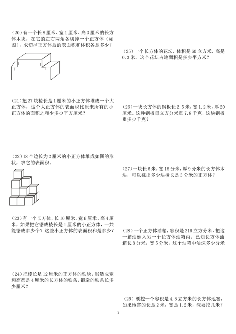 五年级数学下册第三单元长方体正方体提高题_小学1-6年级全部试卷_数学_五年级_3-10-4、小学五年级数学下册_3-10-4-2、练习题、作业、试题、试卷_人教版_专项练习