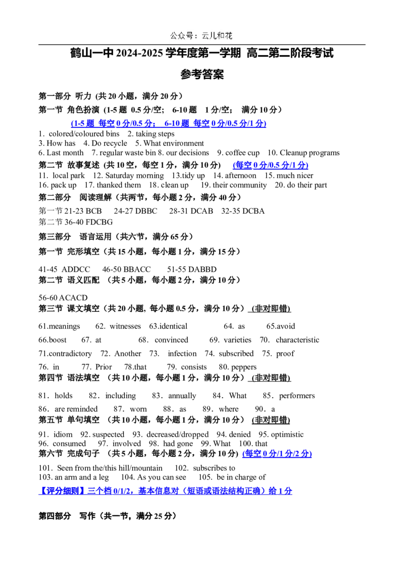 第二阶段考试题高二英语参考答案_2024-2025高二（7-7月题库）_2024年12月试卷_1210广东省江门市鹤山市第一中学2024-2025学年高二上学期12月第二阶段考试