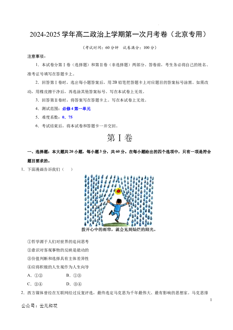高二政治第一次月考卷（考试版A4）测试范围：必修4第一单元（北京专用）_2024-2025高二（7-7月题库）_2024年09月试卷