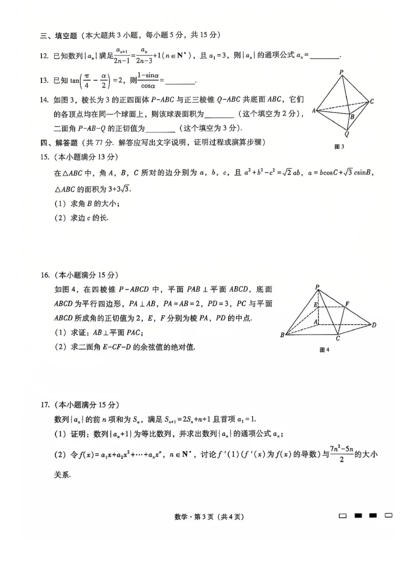 重庆巴蜀中学2025届高三12月适应性月考（四）数学_2024-2025高三（6-6月题库）_2024年12月试卷_1216重庆巴蜀中学2025届高三12月适应性月考（四）