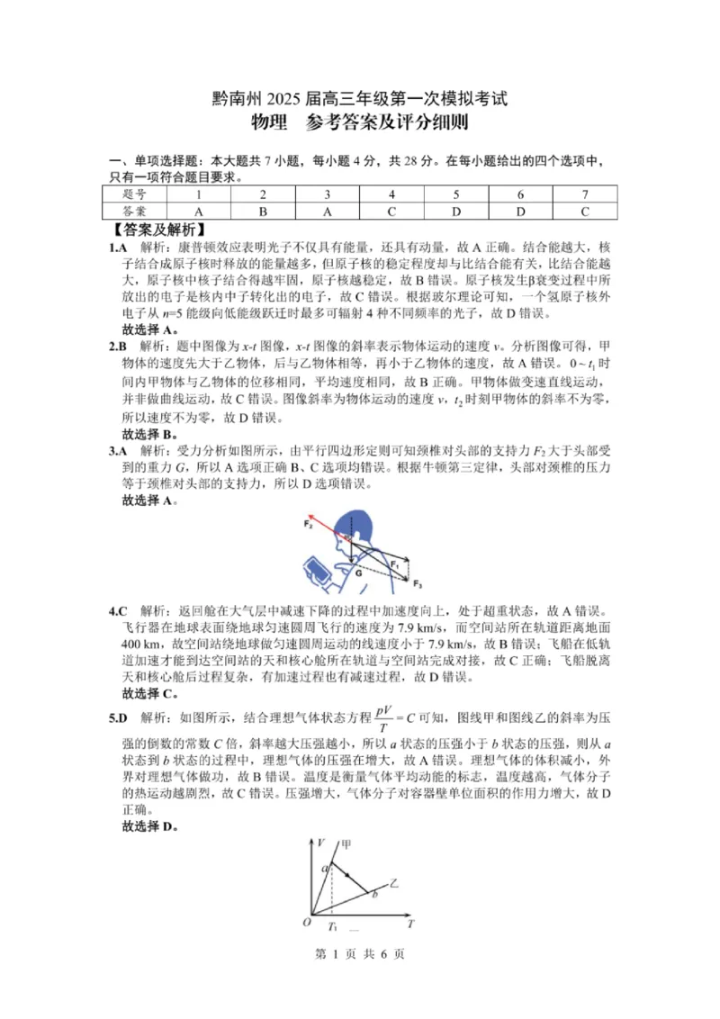 物理答案_2024-2025高三（6-6月题库）_2024年12月试卷_1204贵州省黔南自治州2025届高三第一次模拟考试_贵州省黔南布依族苗族自治州2025届高三第一次模拟考试物理