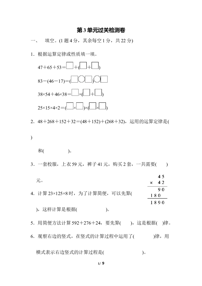人教版四年级下册数学第3单元运算定律-含答案-第3单元过关检测卷_小学1-6年级全部试卷_数学_四年级_3-9-4、小学四年级数学下册_3-9-4-2、练习题、作业、试题、试卷_人教版_单元测试卷