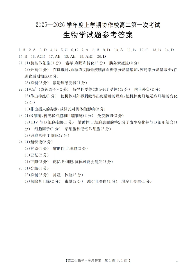 辽宁省葫芦岛市协作校2025-2026学年高二上学期第一次考试（26-71B）生物答案_2025年11月高二试卷_251117金太阳&middot;辽宁省葫芦岛市协作校2025-2026学年高二上学期第一次考试（26-71B）（全）