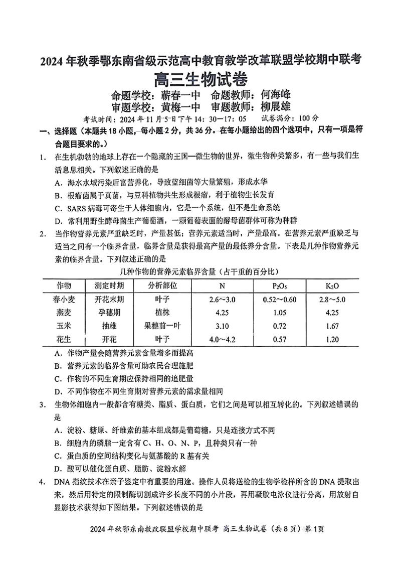 鄂东南期中联考高三生物试卷_2024-2025高三（6-6月题库）_2024年11月试卷_11062025届湖北省鄂东南示范高中高三11月期中联考_生物