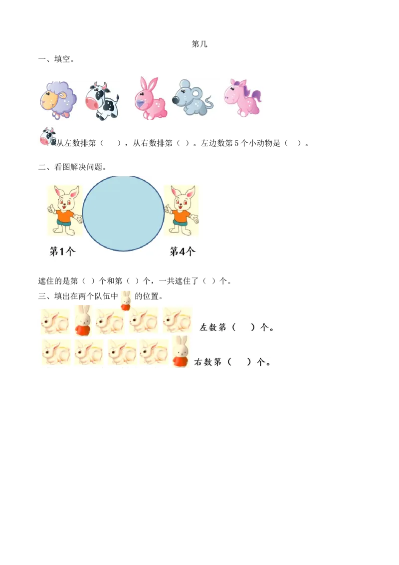 人教版-一年级上册数学-课时练习题+答案-第三单元3.4第几_小学1-6年级全部试卷_数学_一年级_3-6-3、小学一年级数学上册_3-6-3-2、练习题、作业、试题、试卷_人教版_课时练
