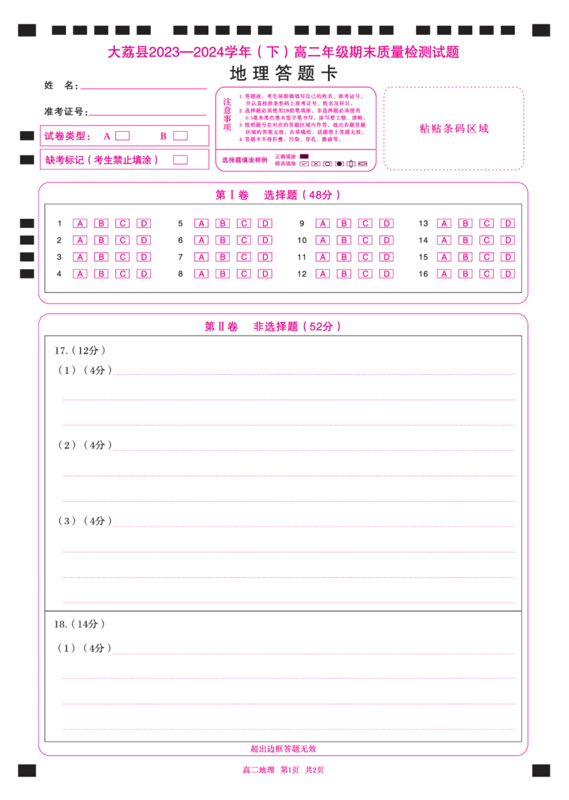 高二地理卡_2024-2025高二（7-7月题库）_2024年07月试卷_0724陕西省渭南市大荔县2023-2024学年高二下学期期末质量检测_答题卡_答题卡