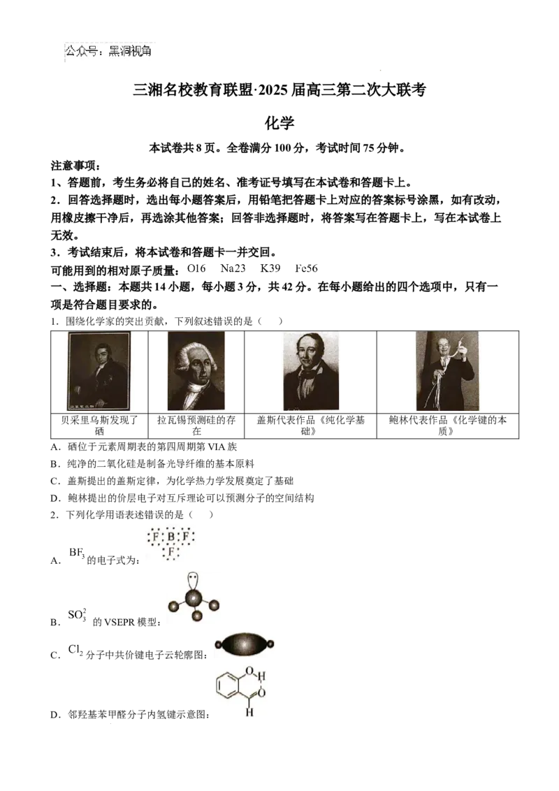 湖南省三湘名校教育联盟2025届高三上学期第二次大联考化学+答案_2024-2025高三（6-6月题库）_2024年11月试卷_1121湖南省三湘名校教育联盟2025届高三上学期第二次大联考