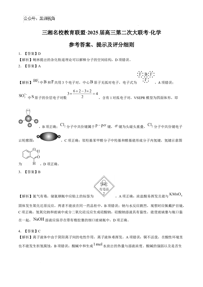 湖南省三湘名校教育联盟2025届高三上学期第二次大联考化学+答案_2024-2025高三（6-6月题库）_2024年11月试卷_1121湖南省三湘名校教育联盟2025届高三上学期第二次大联考