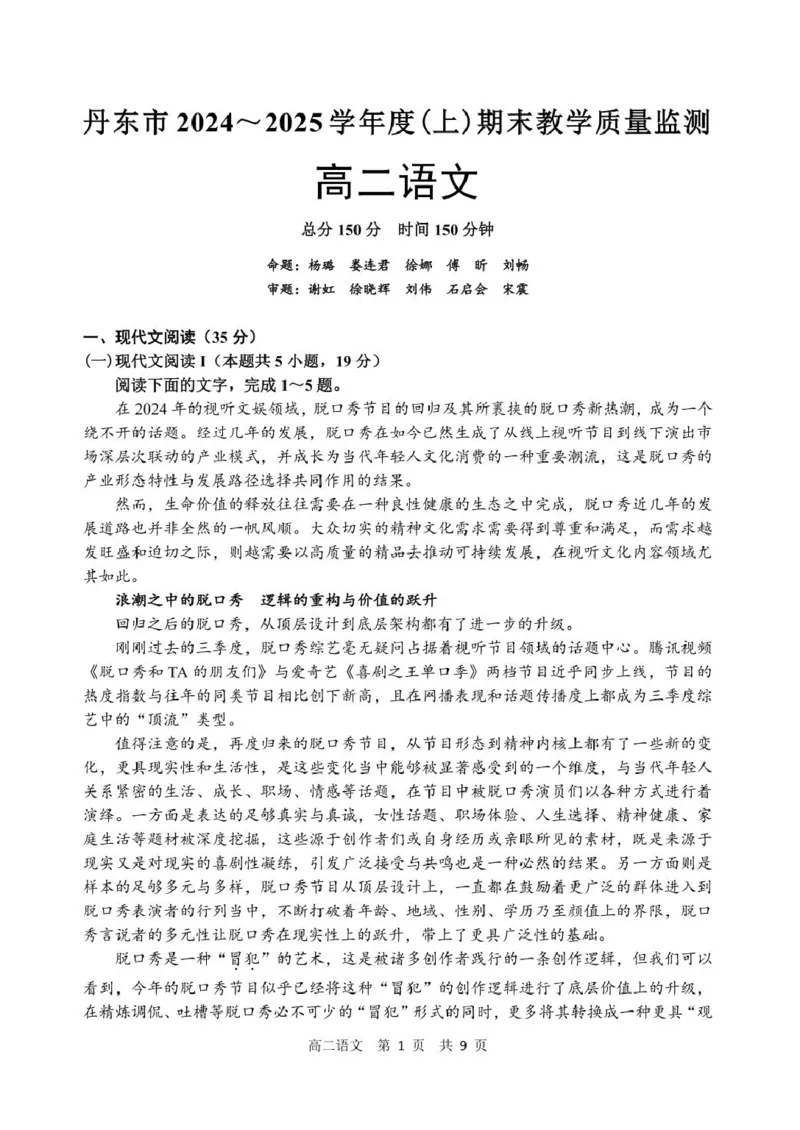 辽宁省丹东市2024-2025学年高二上学期期末考试语文PDF版含解析_2024-2025高二（7-7月题库）_2025年03月试卷_0305辽宁省丹东市2024-2025学年高二上学期期末考试