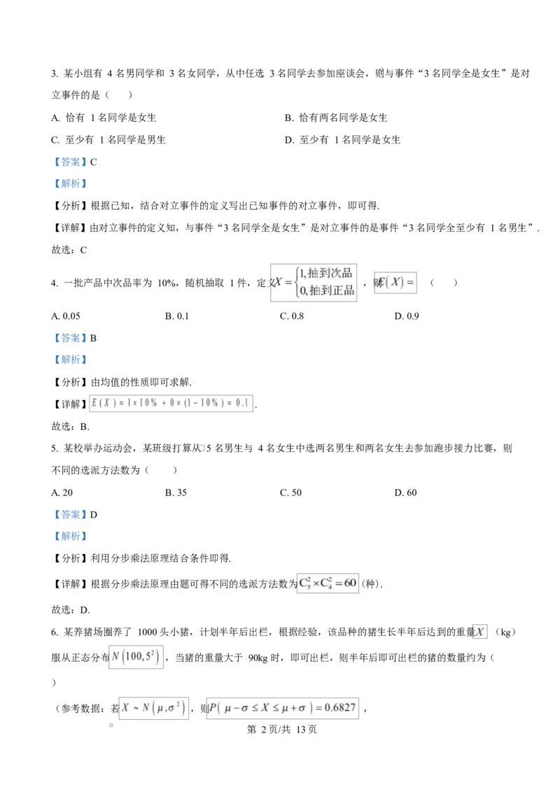 黑龙江省齐齐哈尔市六校联谊2025-2026学年高二上学期11月期中考试数学试题Word版含解析_2025年11月高二试卷_251113黑龙江省齐齐哈尔六校联谊2025-2026学年高二上学期11月期中考试（全）