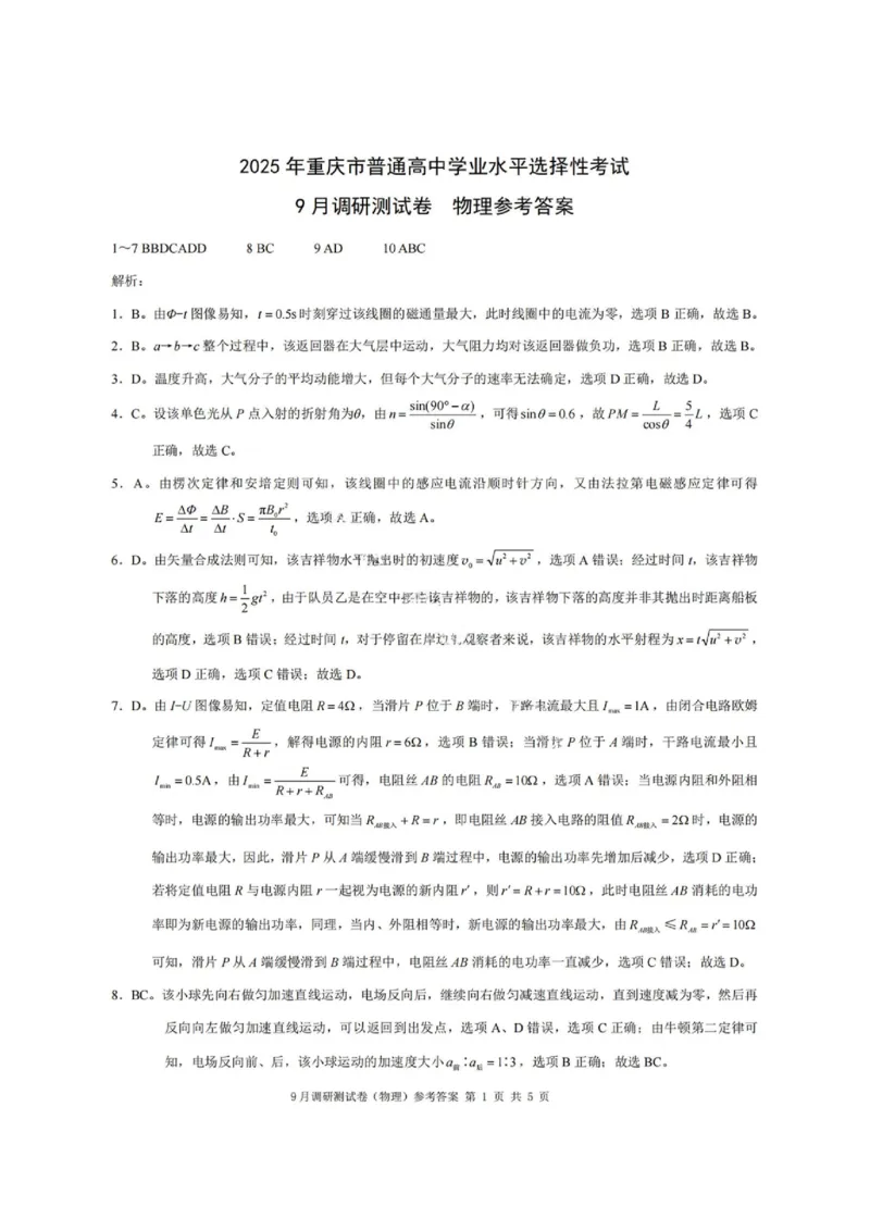 物理试题+答案_2024-2025高三（6-6月题库）_2024年09月试卷_0921重庆市2025届高三9月调研测试康德卷试题及答案汇总