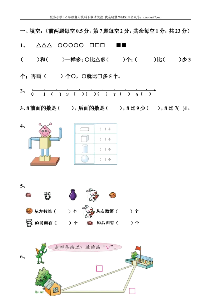 一年级上册练习题小学一年级试卷_小学1-6年级全部试卷_数学_一年级_3-6-3、小学一年级数学上册_3-6-3-2、练习题、作业、试题、试卷_通用
