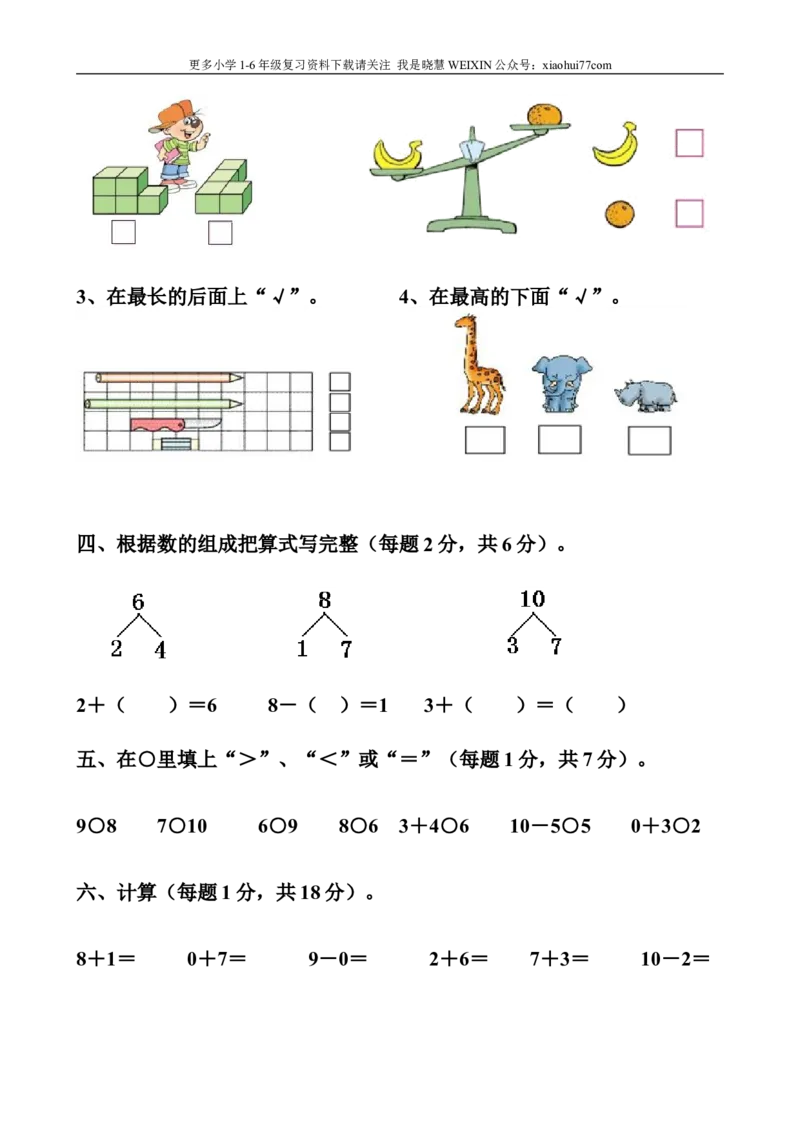 一年级上册练习题小学一年级试卷_小学1-6年级全部试卷_数学_一年级_3-6-3、小学一年级数学上册_3-6-3-2、练习题、作业、试题、试卷_通用