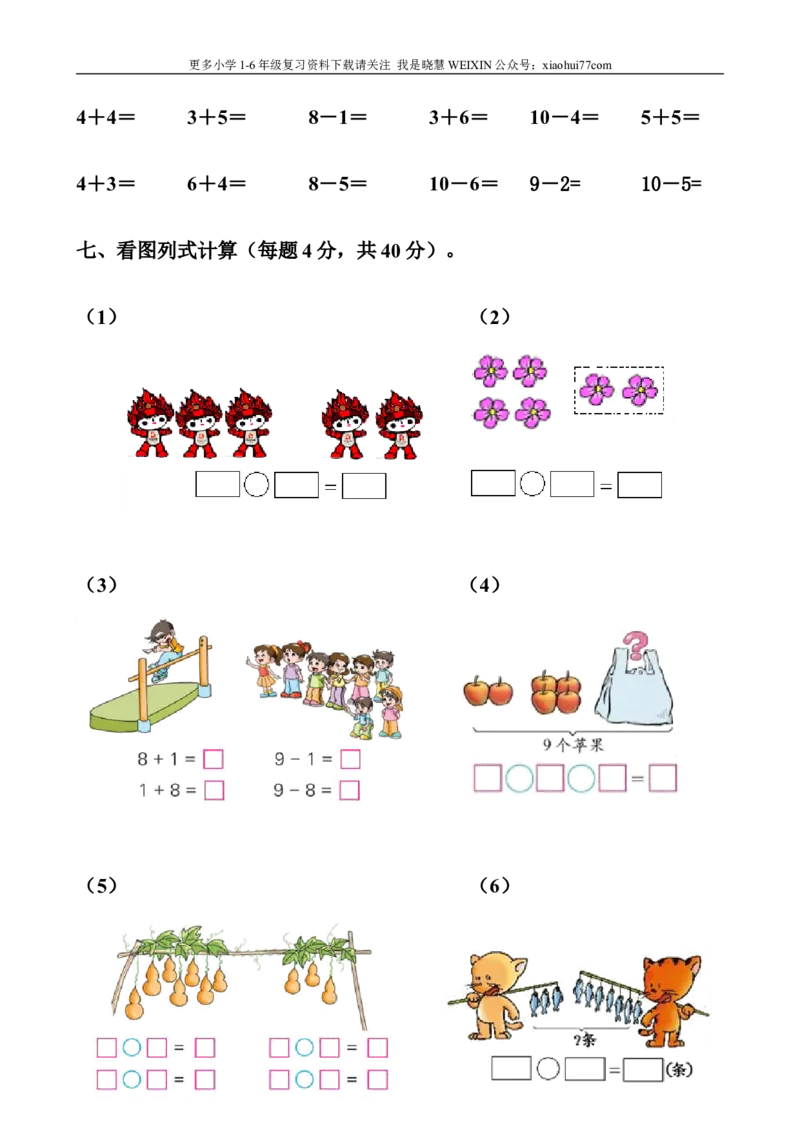 一年级上册练习题小学一年级试卷_小学1-6年级全部试卷_数学_一年级_3-6-3、小学一年级数学上册_3-6-3-2、练习题、作业、试题、试卷_通用