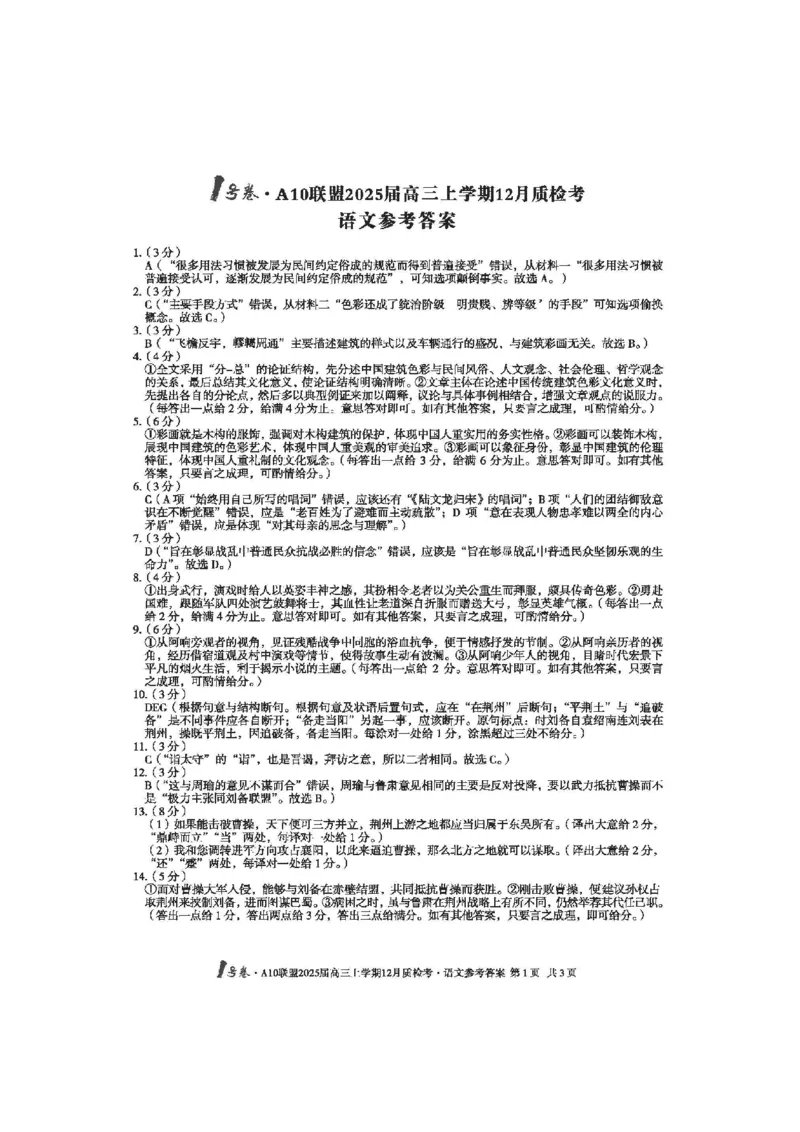 语文-安徽1号卷A10联盟2025届高三上学期12月质检考_2024-2025高三（6-6月题库）_2024年12月试卷_1221安徽1号卷A10联盟2025届高三上学期12月质检考