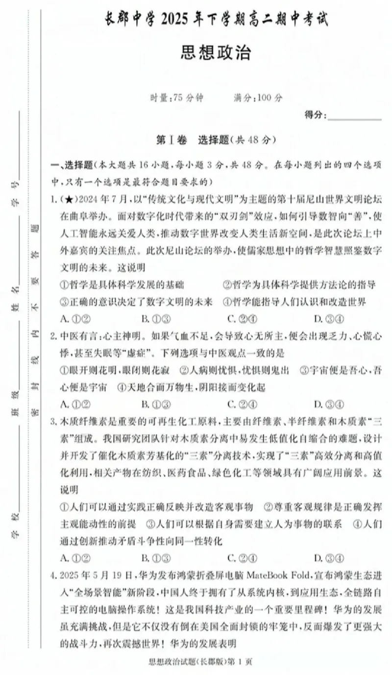 政治-湖南省长沙市长郡中学2025学年下学期高二11月期中考_2025年11月高二试卷_251115湖南省长沙市长郡中学2025学年下学期高二11月期中考