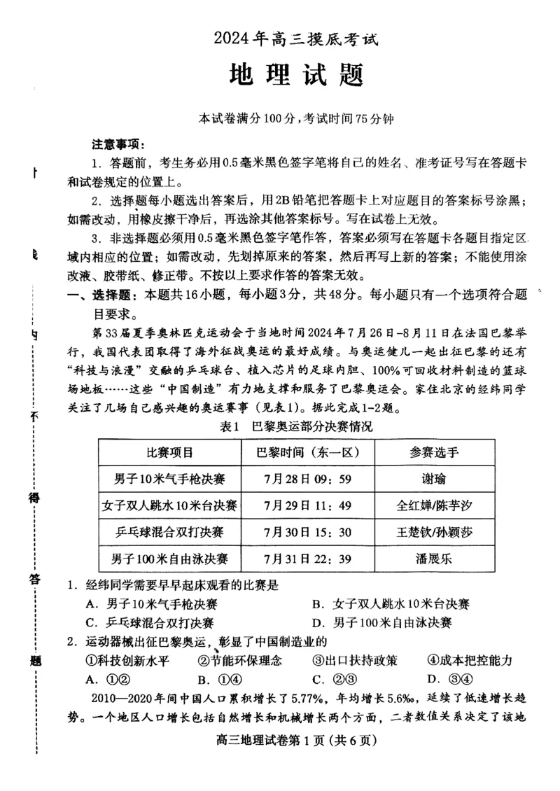 高三地理(1)(1)_2024-2025高三（6-6月题库）_2024年10月试卷_1031河北省保定市2025届高三摸底考试（保定一模）_河北省保定市2025届高三摸底考试（保定一模）地理