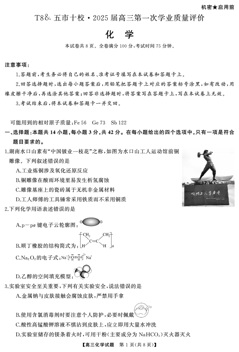 高三化学（试题）转曲2_2024-2025高三（6-6月题库）_2024年12月试卷_1215T8联盟湖南省五市十校2024-2025高三第一次学业质量评价（全科）_高三化学