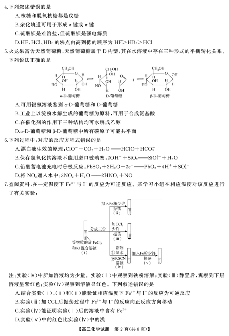 高三化学（试题）转曲2_2024-2025高三（6-6月题库）_2024年12月试卷_1215T8联盟湖南省五市十校2024-2025高三第一次学业质量评价（全科）_高三化学