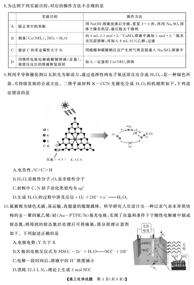高三化学（试题）转曲2_2024-2025高三（6-6月题库）_2024年12月试卷_1215T8联盟湖南省五市十校2024-2025高三第一次学业质量评价（全科）_高三化学