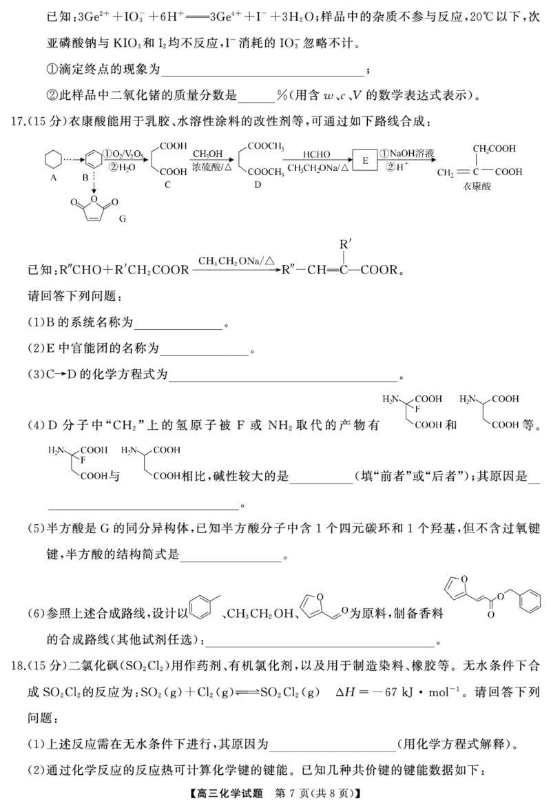高三化学（试题）转曲2_2024-2025高三（6-6月题库）_2024年12月试卷_1215T8联盟湖南省五市十校2024-2025高三第一次学业质量评价（全科）_高三化学