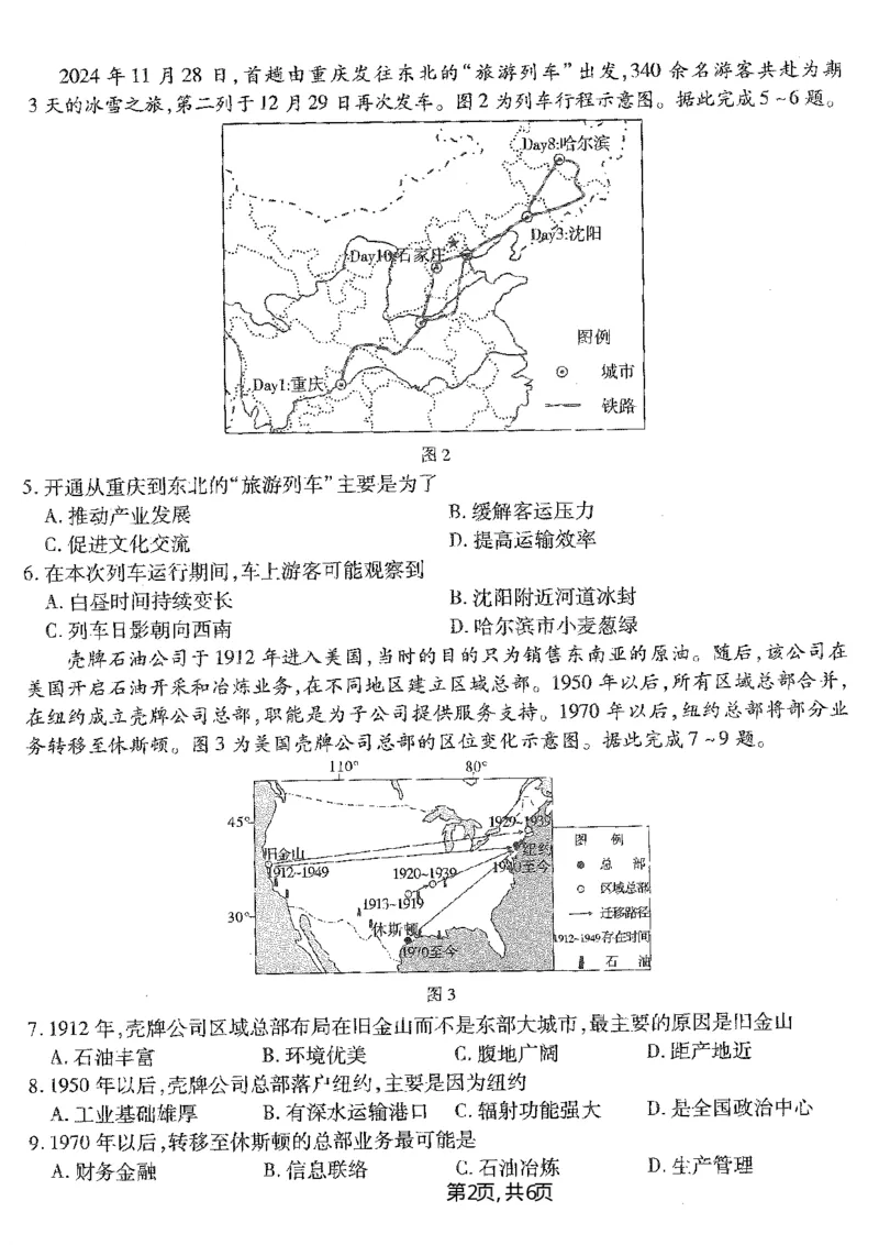 重庆市南开中学高2025届高三第五次质量检测地理_2024-2025高三（6-6月题库）_2025年01月试卷_0107重庆市南开中学高2025届高三第五次质量检测（全科）