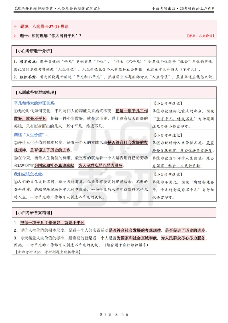 八套卷分析题速记笔记&middot;第4套小白考研_2026考公资料_（49）政治理论合集_政治理论合集_2025考研政治pdf（笔记）_肖秀荣考研政治_25肖秀荣《八套卷》+浓缩背诵合集