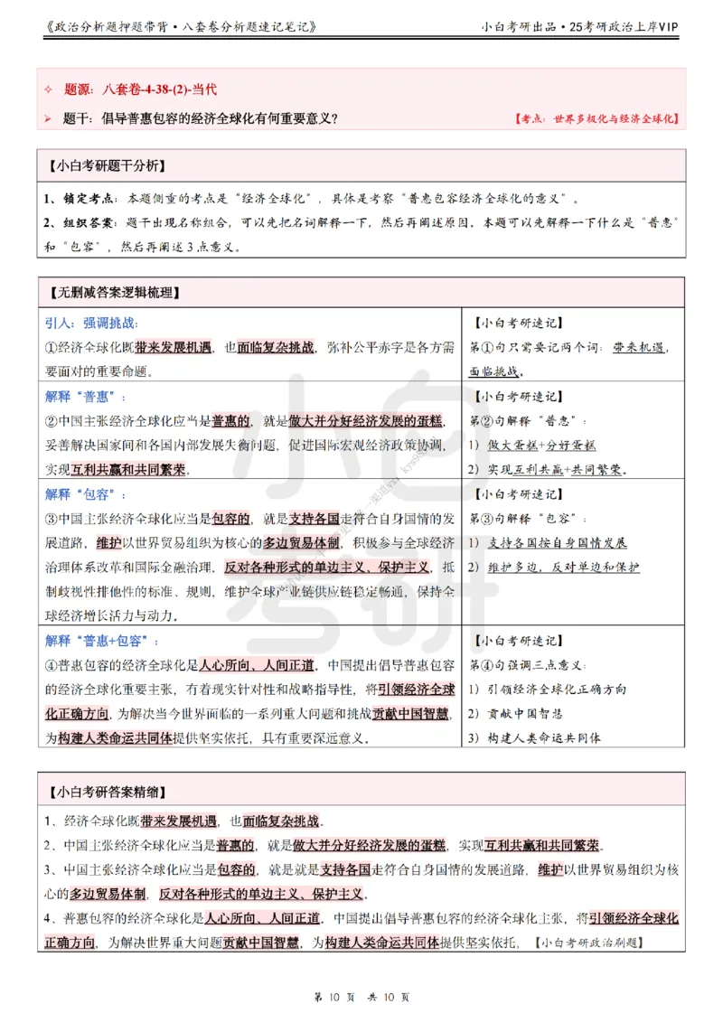 八套卷分析题速记笔记&middot;第4套小白考研_2026考公资料_（49）政治理论合集_政治理论合集_2025考研政治pdf（笔记）_肖秀荣考研政治_25肖秀荣《八套卷》+浓缩背诵合集