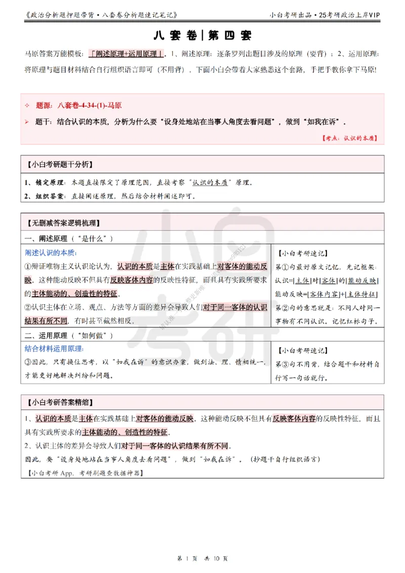 八套卷分析题速记笔记&middot;第4套小白考研_2026考公资料_（49）政治理论合集_政治理论合集_2025考研政治pdf（笔记）_肖秀荣考研政治_25肖秀荣《八套卷》+浓缩背诵合集