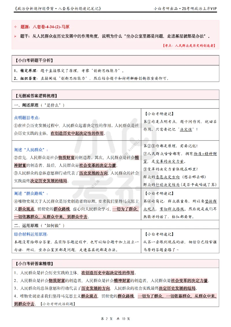 八套卷分析题速记笔记&middot;第4套小白考研_2026考公资料_（49）政治理论合集_政治理论合集_2025考研政治pdf（笔记）_肖秀荣考研政治_25肖秀荣《八套卷》+浓缩背诵合集