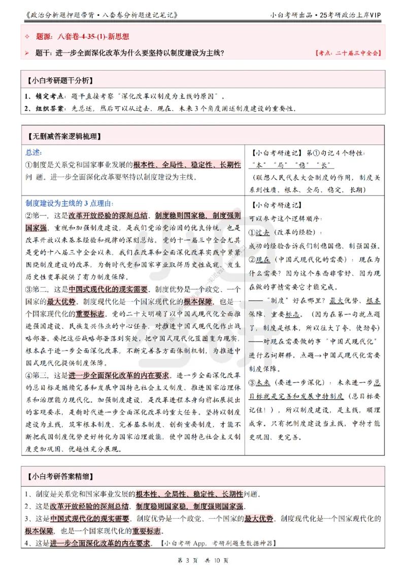 八套卷分析题速记笔记&middot;第4套小白考研_2026考公资料_（49）政治理论合集_政治理论合集_2025考研政治pdf（笔记）_肖秀荣考研政治_25肖秀荣《八套卷》+浓缩背诵合集