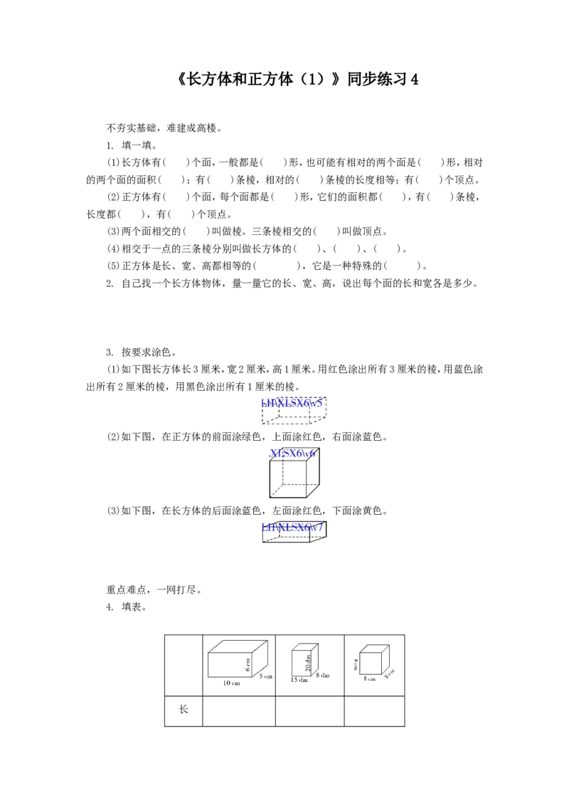 《长方体和正方体（1）》同步练习4_小学1-6年级全部试卷_数学_六年级_3-11-3、小学六年级数学上册_3-11-3-3、课件、讲义、教案_数学苏教版6年级上_习题