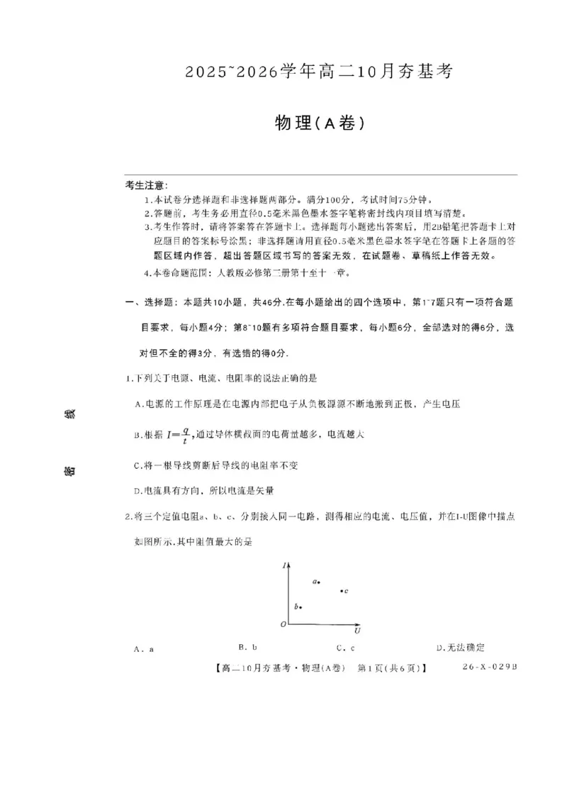 物理试卷-山西省三晋卓越联盟2025-2026学年高二10月夯基考(26-X-029B)_2025年10月高二试卷_251022山西省三晋卓越联盟2025-2026学年高二10月夯基考(26-X-029B)