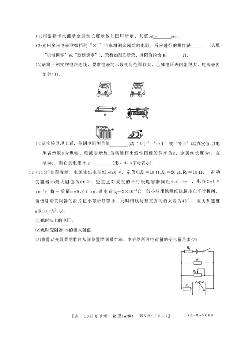 物理试卷-山西省三晋卓越联盟2025-2026学年高二10月夯基考(26-X-029B)_2025年10月高二试卷_251022山西省三晋卓越联盟2025-2026学年高二10月夯基考(26-X-029B)