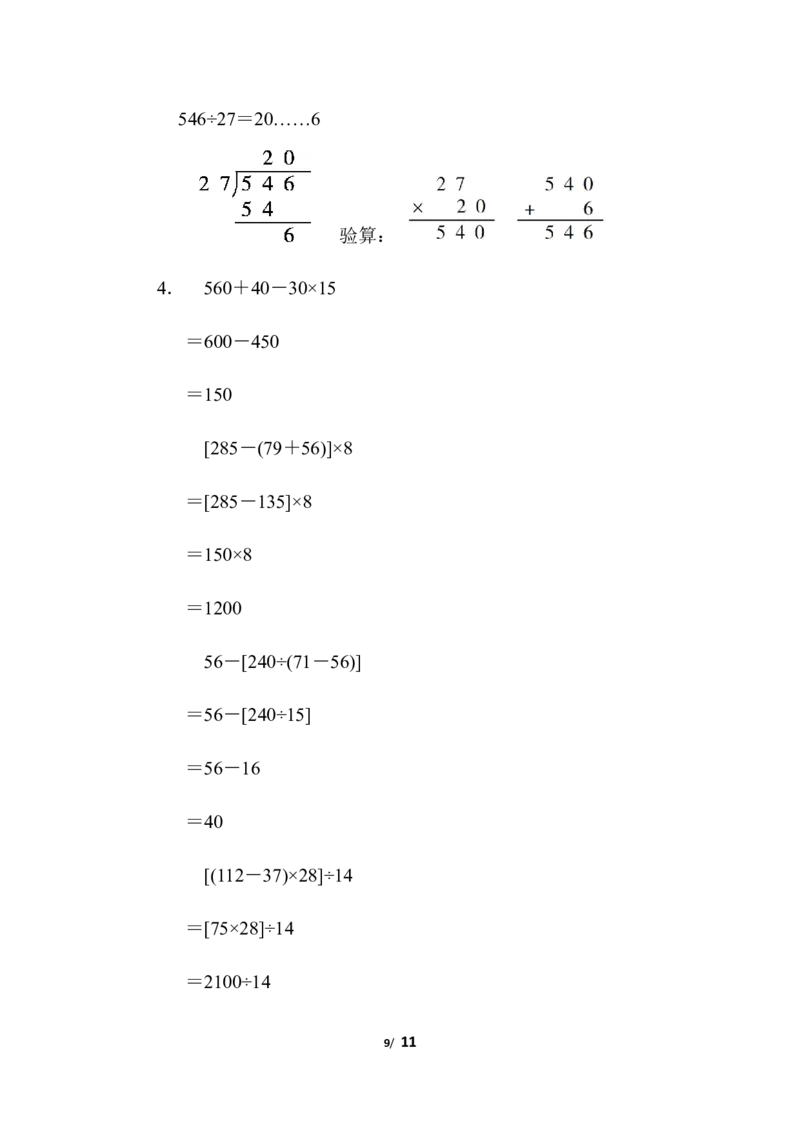 人教版四年级下册数学第1单元四则运算含答案-第1单元跟踪检测卷_小学1-6年级全部试卷_数学_四年级_3-9-4、小学四年级数学下册_3-9-4-2、练习题、作业、试题、试卷_人教版_单元测试卷