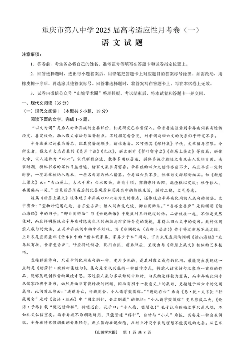 语文+详解答案_2024-2025高三（6-6月题库）_2024年09月试卷_0930重庆市第八中学2025届高考适应性月考卷(一)_重庆市第八中学2025届高考适应性月考卷(一)语文试题