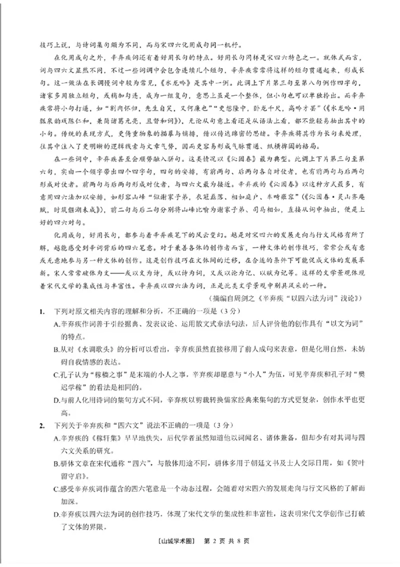 语文+详解答案_2024-2025高三（6-6月题库）_2024年09月试卷_0930重庆市第八中学2025届高考适应性月考卷(一)_重庆市第八中学2025届高考适应性月考卷(一)语文试题