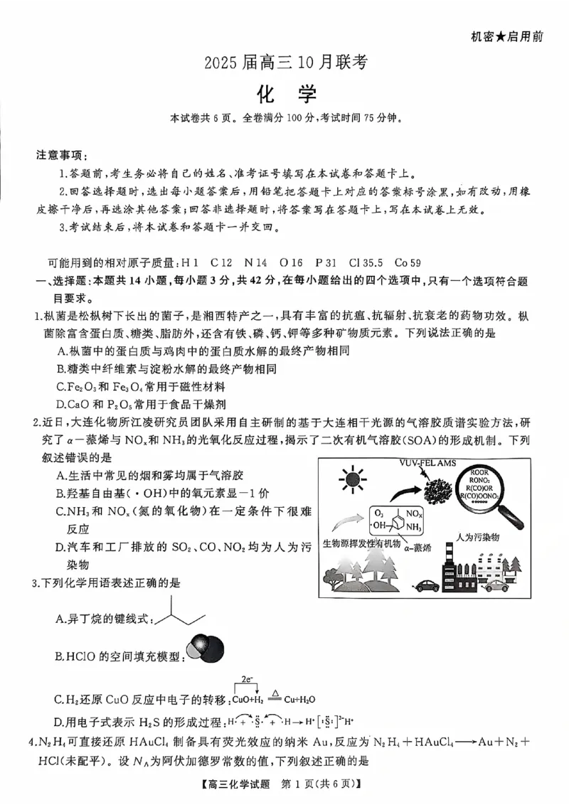 高三联考化学试卷_2024-2025高三（6-6月题库）_2024年10月试卷_10262025届湖南省天壹名校联盟高三10月联考_2025届湖南省天壹名校联盟高三10月联考化学