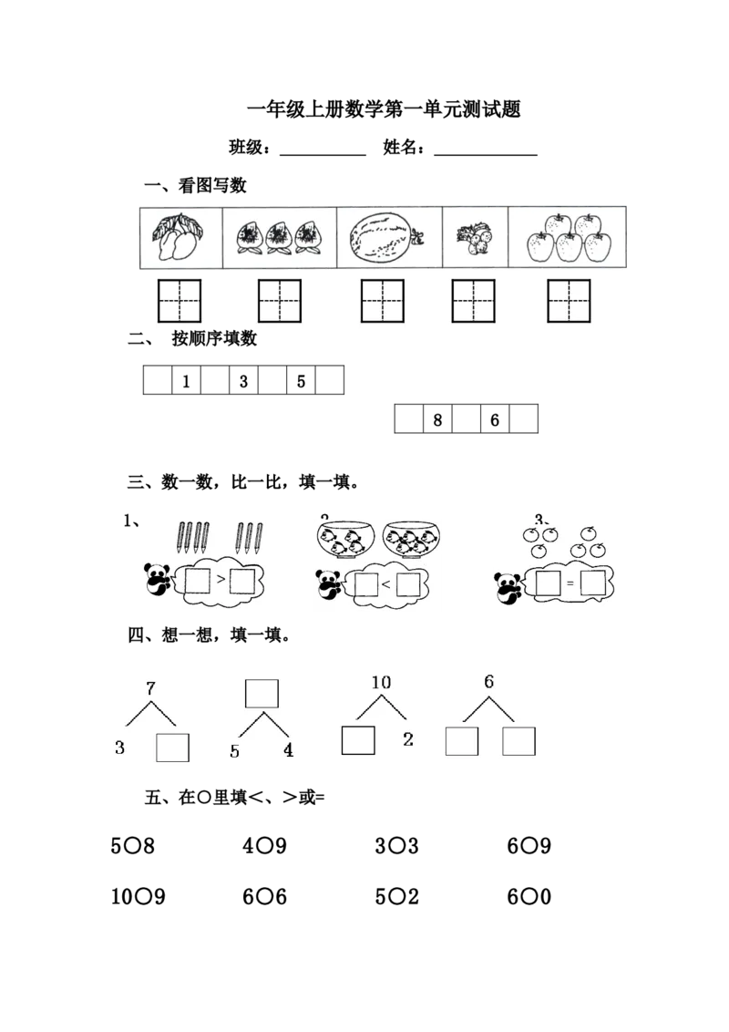 一年级上册数学全套练习题(适应)_小学1-6年级全部试卷_数学_一年级_3-6-3、小学一年级数学上册_3-6-3-2、练习题、作业、试题、试卷_通用